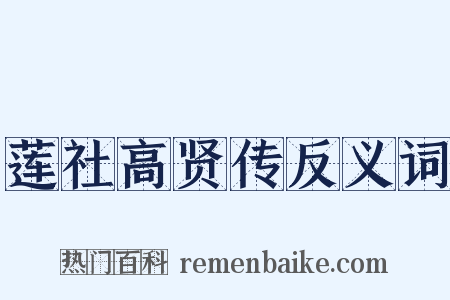 莲社高贤传反义词是什么意思的图片